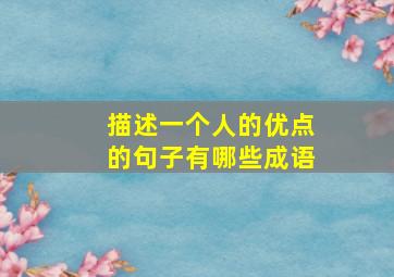 描述一个人的优点的句子有哪些成语