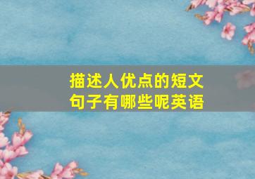 描述人优点的短文句子有哪些呢英语