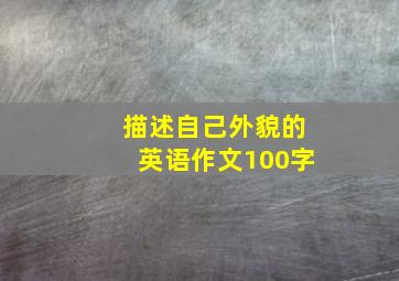 描述自己外貌的英语作文100字