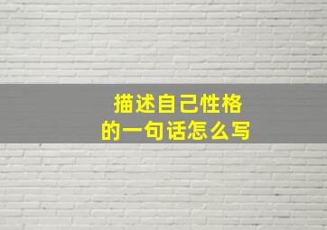 描述自己性格的一句话怎么写