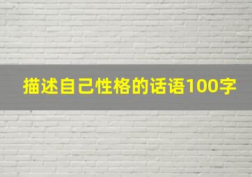 描述自己性格的话语100字