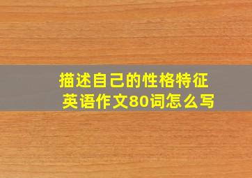 描述自己的性格特征英语作文80词怎么写