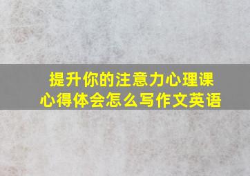 提升你的注意力心理课心得体会怎么写作文英语