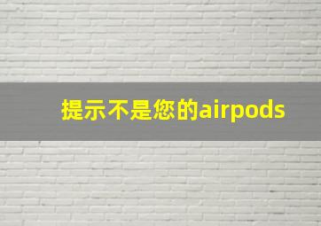 提示不是您的airpods