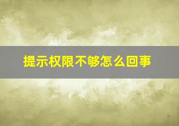 提示权限不够怎么回事