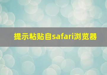 提示粘贴自safari浏览器