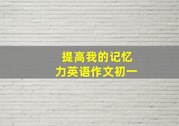 提高我的记忆力英语作文初一