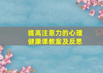 提高注意力的心理健康课教案及反思