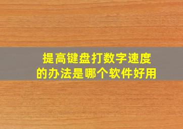 提高键盘打数字速度的办法是哪个软件好用