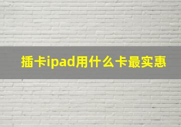 插卡ipad用什么卡最实惠