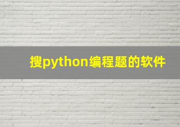 搜python编程题的软件