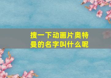 搜一下动画片奥特曼的名字叫什么呢