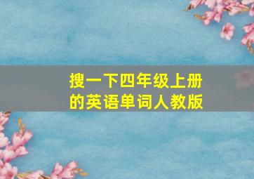 搜一下四年级上册的英语单词人教版