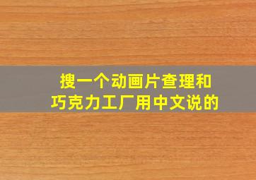 搜一个动画片查理和巧克力工厂用中文说的