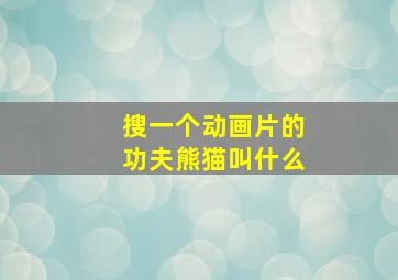 搜一个动画片的功夫熊猫叫什么