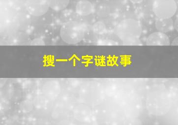 搜一个字谜故事