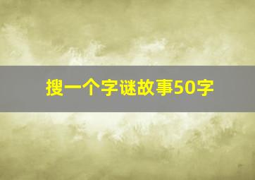 搜一个字谜故事50字