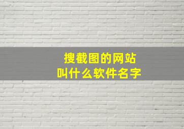 搜截图的网站叫什么软件名字