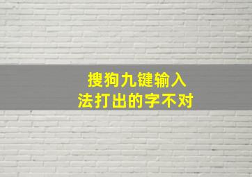 搜狗九键输入法打出的字不对