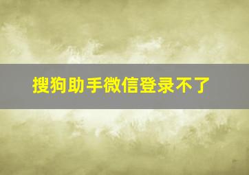 搜狗助手微信登录不了