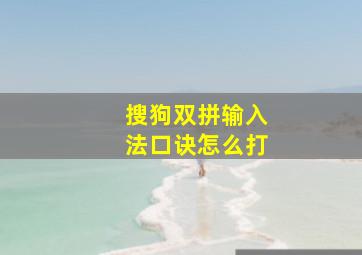 搜狗双拼输入法口诀怎么打