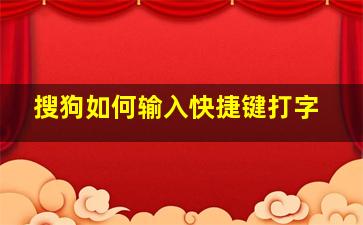 搜狗如何输入快捷键打字