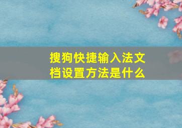 搜狗快捷输入法文档设置方法是什么