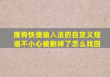 搜狗快捷输入法的自定义短语不小心被删掉了怎么找回