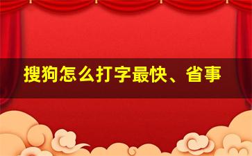 搜狗怎么打字最快、省事