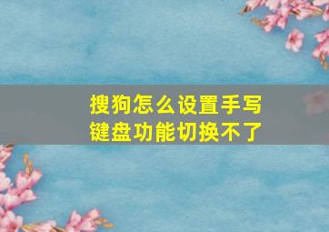 搜狗怎么设置手写键盘功能切换不了