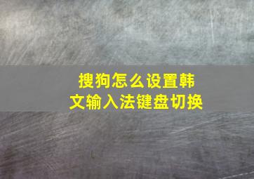 搜狗怎么设置韩文输入法键盘切换