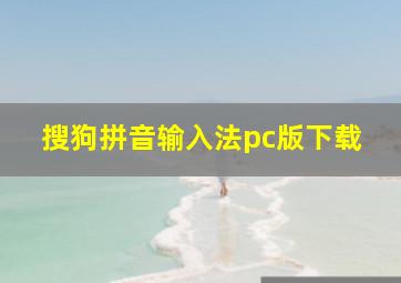 搜狗拼音输入法pc版下载