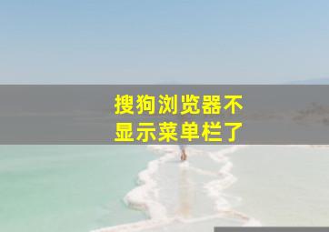 搜狗浏览器不显示菜单栏了