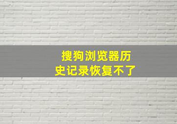 搜狗浏览器历史记录恢复不了