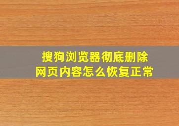 搜狗浏览器彻底删除网页内容怎么恢复正常