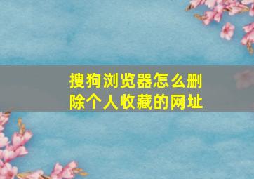 搜狗浏览器怎么删除个人收藏的网址