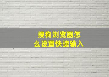 搜狗浏览器怎么设置快捷输入