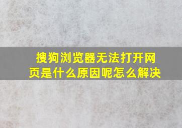 搜狗浏览器无法打开网页是什么原因呢怎么解决