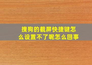 搜狗的截屏快捷键怎么设置不了呢怎么回事