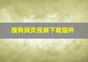 搜狗网页视频下载插件