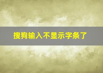 搜狗输入不显示字条了