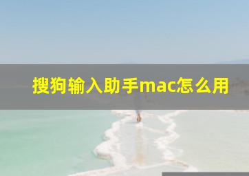 搜狗输入助手mac怎么用