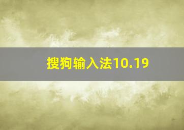 搜狗输入法10.19