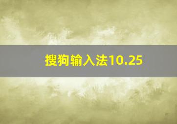 搜狗输入法10.25