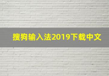 搜狗输入法2019下载中文