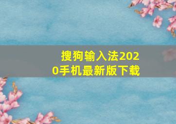 搜狗输入法2020手机最新版下载