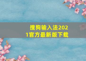 搜狗输入法2021官方最新版下载