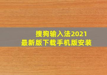 搜狗输入法2021最新版下载手机版安装