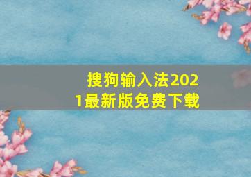 搜狗输入法2021最新版免费下载