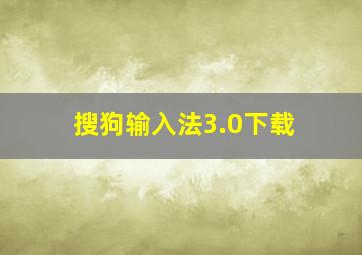 搜狗输入法3.0下载